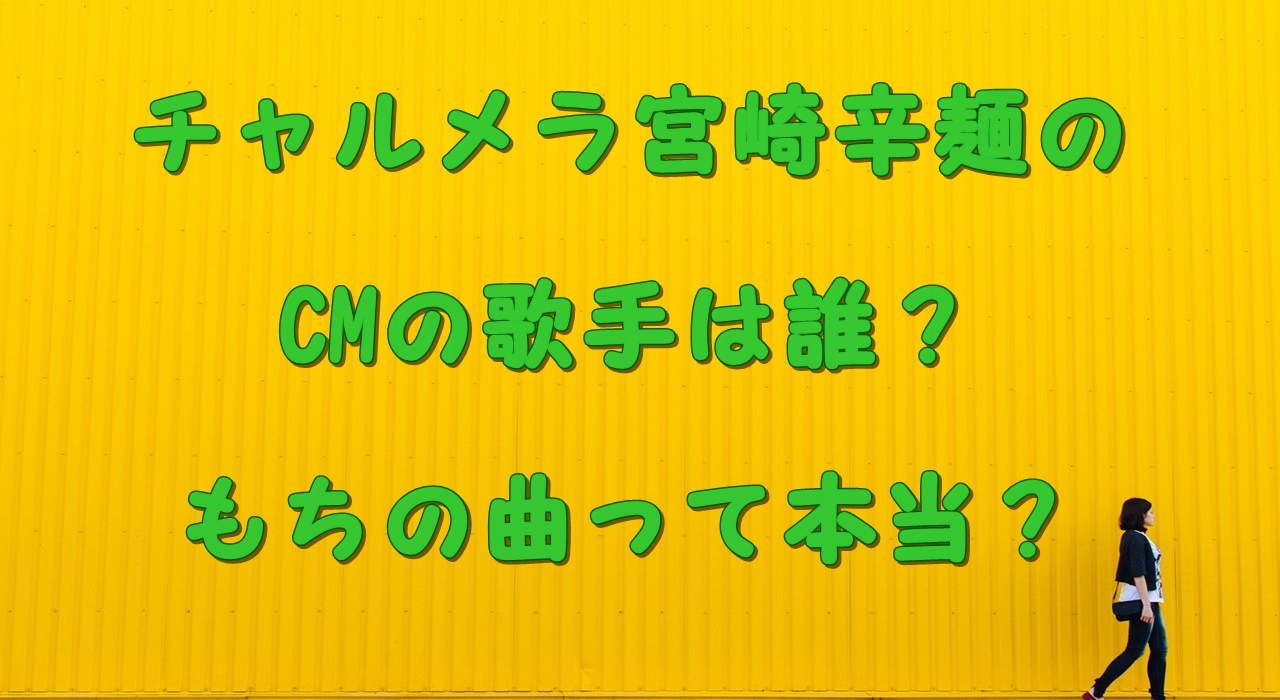 チャルメラ宮崎辛麺cmの歌手はもちで曲は替え歌 ロケ地も気になる