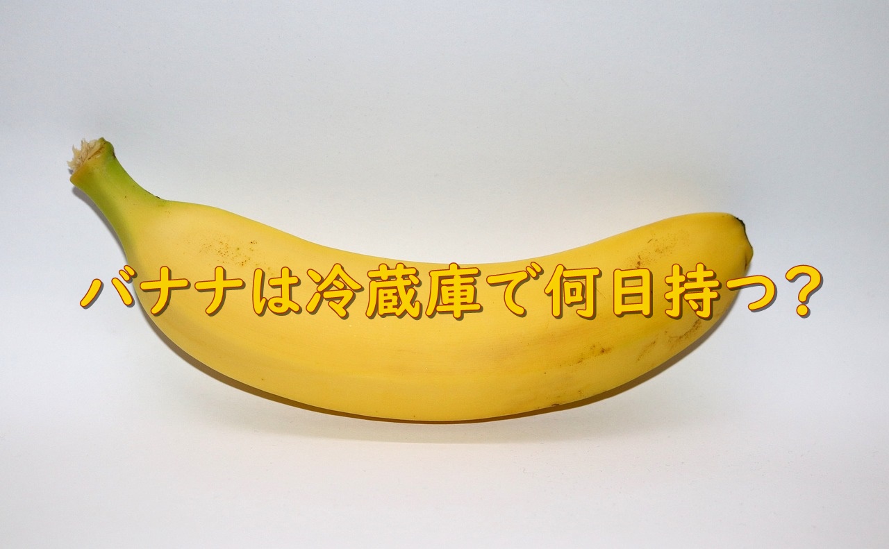 バナナ の 保存 方法