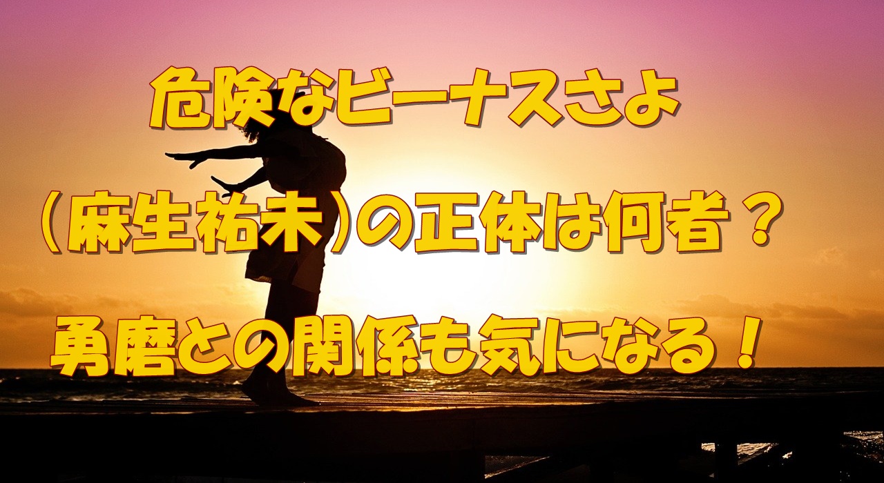 危険なビーナス佐代 麻生祐未 の正体は何者 勇磨との関係も気になる