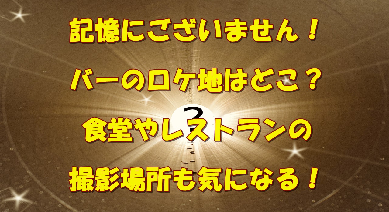 記憶にございません バーのロケ地はどこ 食堂やレストランの撮影場所も気になる